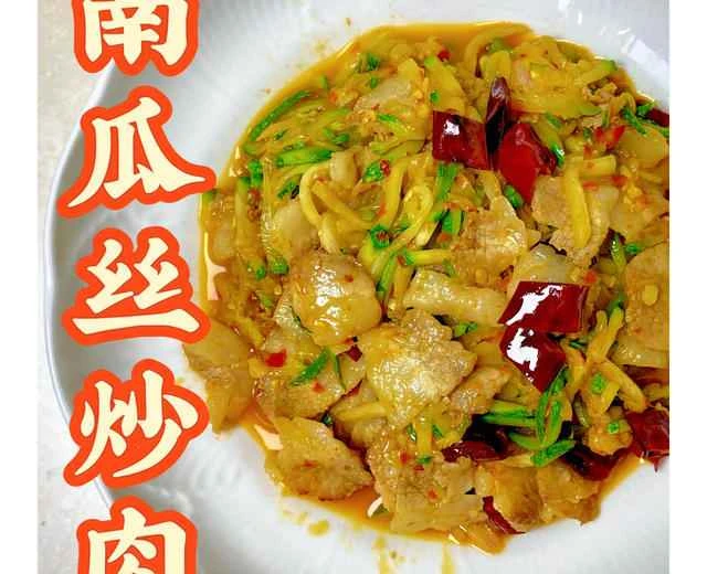 Stir-fried Pumpkin Strips with Pork | A Delicious and Easy Home-Style Dish Recipe