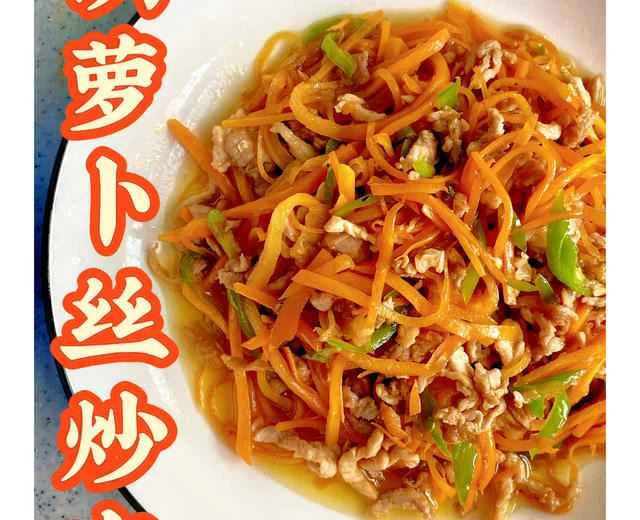 Super easy‼️ Stir-fried shredded carrots with meat | A delicious and easy home-style dish recipe