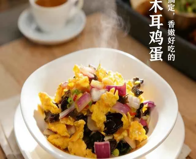 [12-Minute] Quick and Easy Home-Style Dish: Stir-Fried Eggs with Onions and Wood Ear Mushrooms (Beginner-Friendly, Fail-Proof Version)