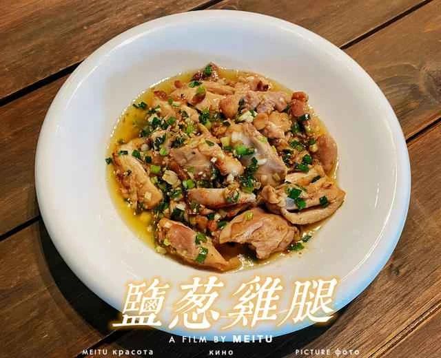 Recipe for Salt and Scallion Chicken Thighs (Salt and Scallion Chicken Cutlets)